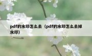 pdf的水印怎么去（pdf的水印怎么去掉水印）