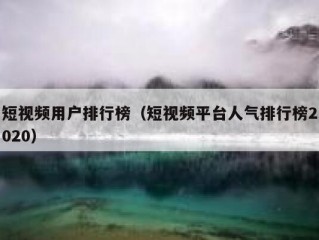 短视频用户排行榜（短视频平台人气排行榜2020）