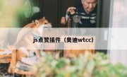 js点赞插件（奥迪wtcc）