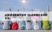 ps快速去除图片水印（ps去除图片水印的方法）