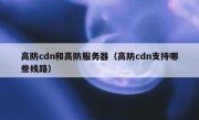 高防cdn和高防服务器（高防cdn支持哪些线路）