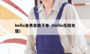 hello业务自助下单（hello在线充值）