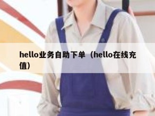 hello业务自助下单（hello在线充值）