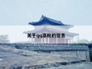 关于qq涨粉的信息