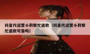 抖音代运营小莉帮忙退款（抖音代运营小莉帮忙退款可靠吗）