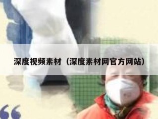 深度视频素材（深度素材网官方网站）