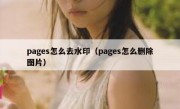 pages怎么去水印（pages怎么删除图片）