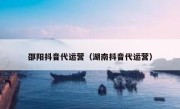 邵阳抖音代运营（湖南抖音代运营）