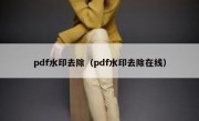 pdf水印去除（pdf水印去除在线）