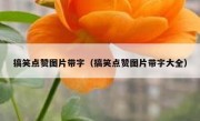 搞笑点赞图片带字（搞笑点赞图片带字大全）