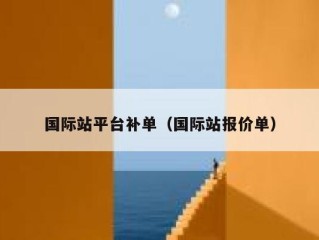 国际站平台补单（国际站报价单）