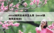 excel如何去水印怎么弄（excel表如何去水印）