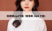 短视频mp4下载（短视屏 mp4 下载）