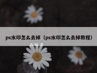 ps水印怎么去掉（ps水印怎么去掉教程）