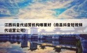 江西抖音代运营机构哪里好（南昌抖音短视频代运营公司）