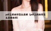 pdf上的水印怎么去掉（pdf上的水印怎么去掉水印）