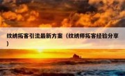 纹绣拓客引流最新方案（纹绣师拓客经验分享）