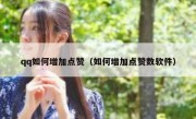 qq如何增加点赞（如何增加点赞数软件）