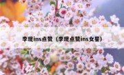 李现ins点赞（李现点赞ins女星）