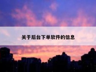 关于后台下单软件的信息