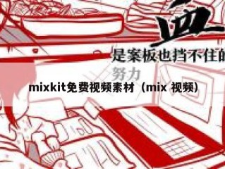 mixkit免费视频素材（mix 视频）