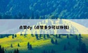 点赞dy（点赞多少可以挣钱）