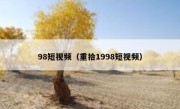 98短视频（重拾1998短视频）