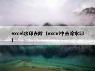 excel水印去除（excel中去除水印）