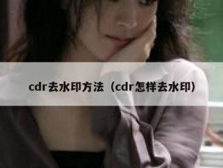 cdr去水印方法（cdr怎样去水印）