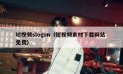 短视频slogan（短视频素材下载网站 免费）