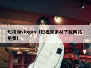 短视频slogan（短视频素材下载网站 免费）