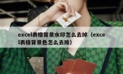 excel表格背景水印怎么去掉（excel表格背景色怎么去除）