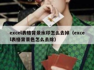 excel表格背景水印怎么去掉（excel表格背景色怎么去除）