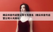 缙云抖音代运营公司十大排名（缙云抖音代运营公司十大排名）