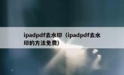 ipadpdf去水印（ipadpdf去水印的方法免费）