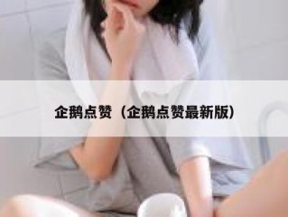 企鹅点赞（企鹅点赞最新版）