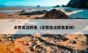 点赞关注转发（点赞关注转发素材）