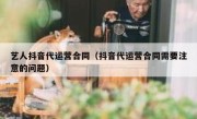 艺人抖音代运营合同（抖音代运营合同需要注意的问题）