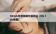 tiktok短视频国外版网址（tik tok外国）