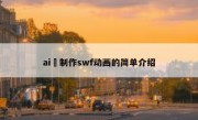 ai 制作swf动画的简单介绍