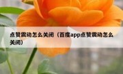 点赞震动怎么关闭（百度app点赞震动怎么关闭）