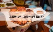 点赞转化率（点赞转化率怎么算）