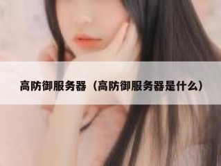 高防御服务器（高防御服务器是什么）