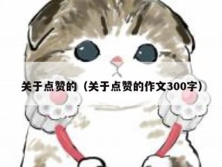 关于点赞的（关于点赞的作文300字）