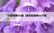 91短视频ios版（麻花短视频ios下载）