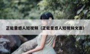 正能量感人短视频（正能量感人短视频文案）