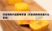 抖音团购代运营哪家强（抖音团购带货是什么意思）