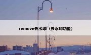 remove去水印（去水印功能）