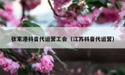 张家港抖音代运营工会（江苏抖音代运营）