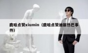 鹿晗点赞xiumin（鹿晗点赞迪丽热巴事件）